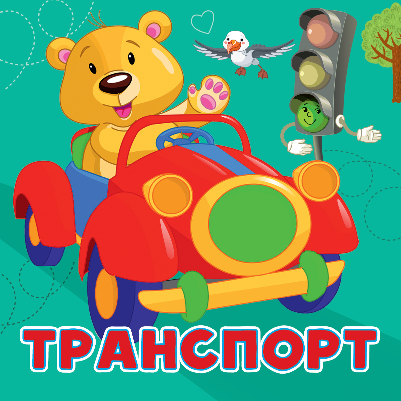 Обложка книги «Транспорт»
