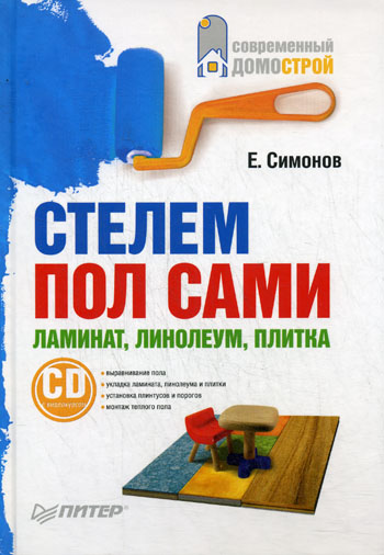Обложка книги «Стелем пол сами: ламинат, линолеум, плитка»