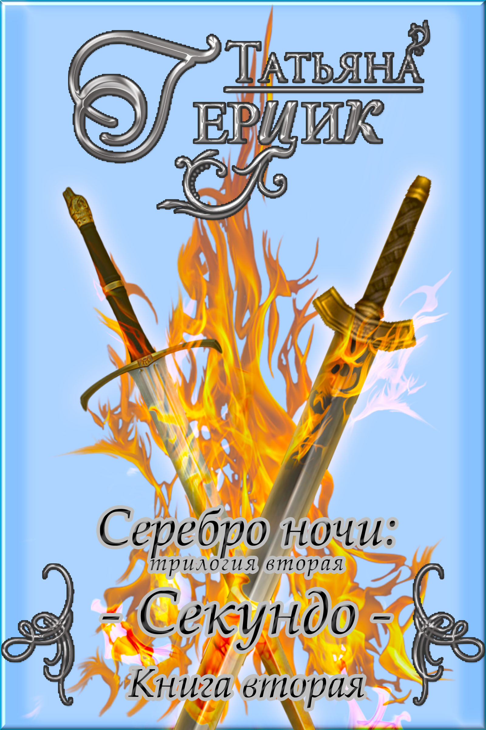 Обложка книги «Серебро ночи. Секундо. Книга 2»