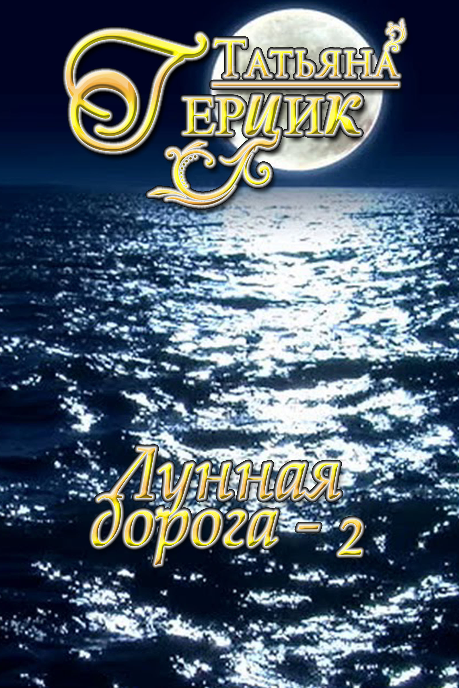 Обложка книги «Лунная дорога. Часть 2»
