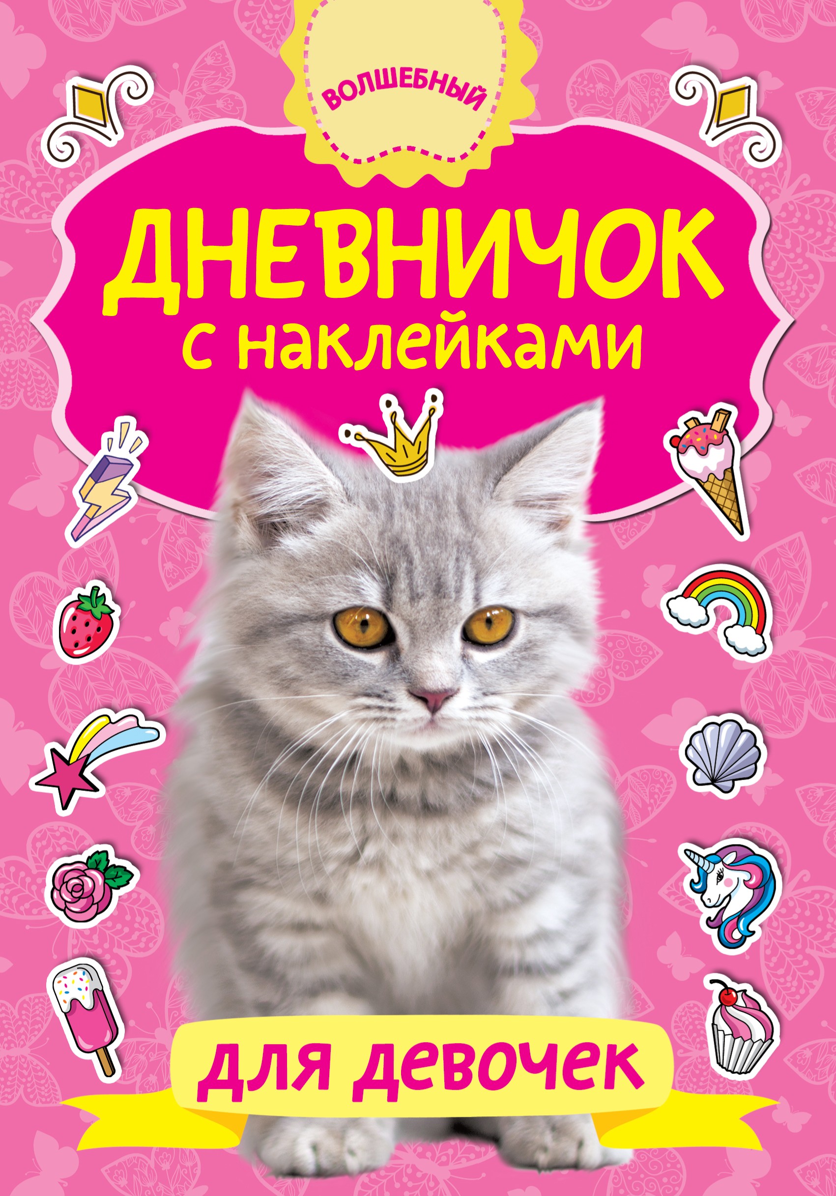 Обложка книги «Дневничок с наклейками для девочки»