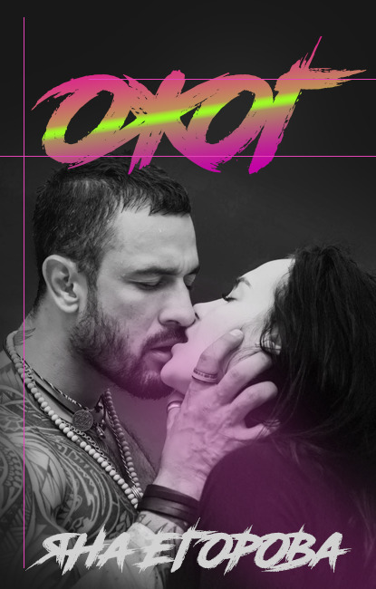 Обложка книги «Ожог»