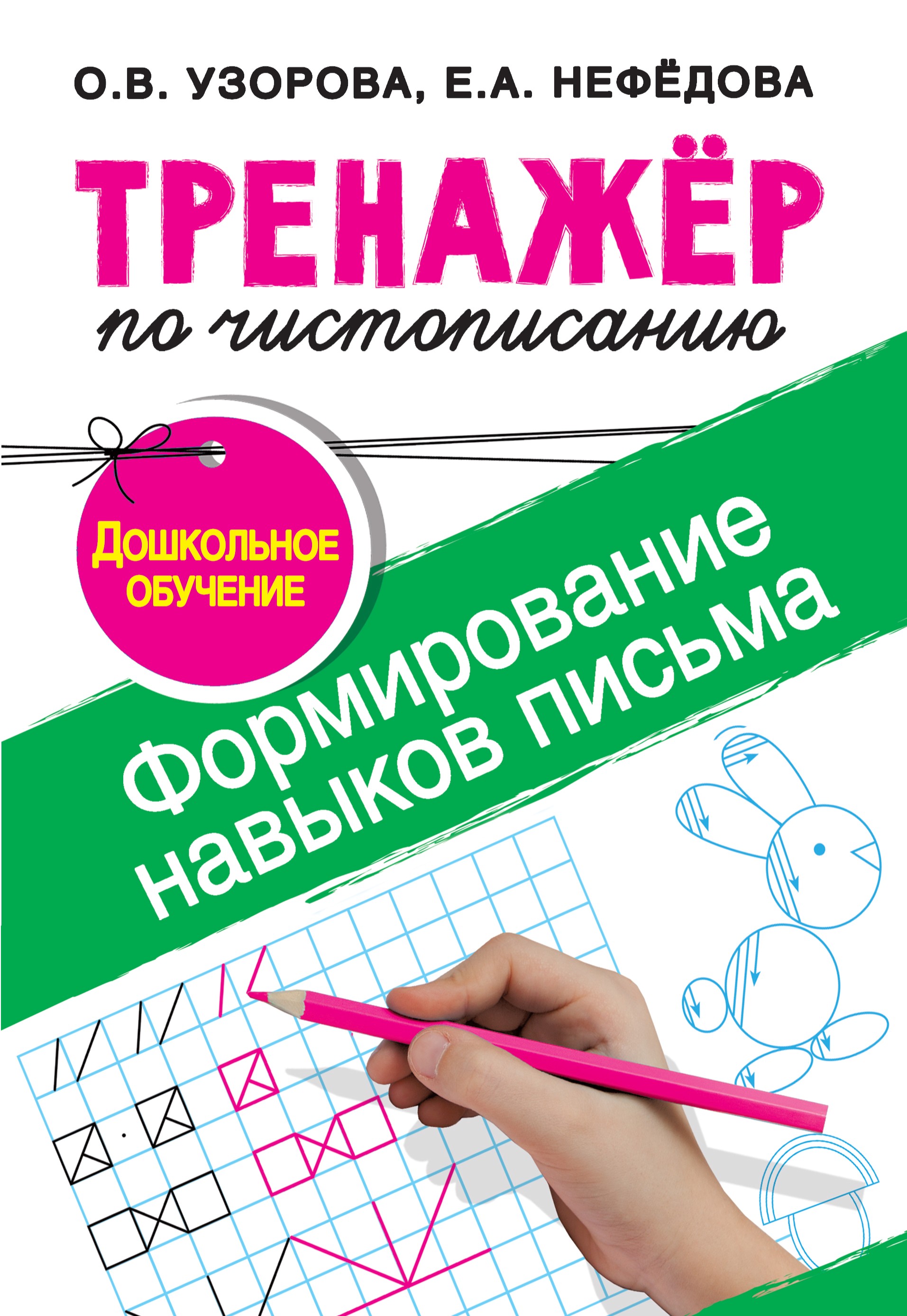 Обложка книги «Тренажёр по чистописанию. Формирование навыков письма. Дошкольное обучение»