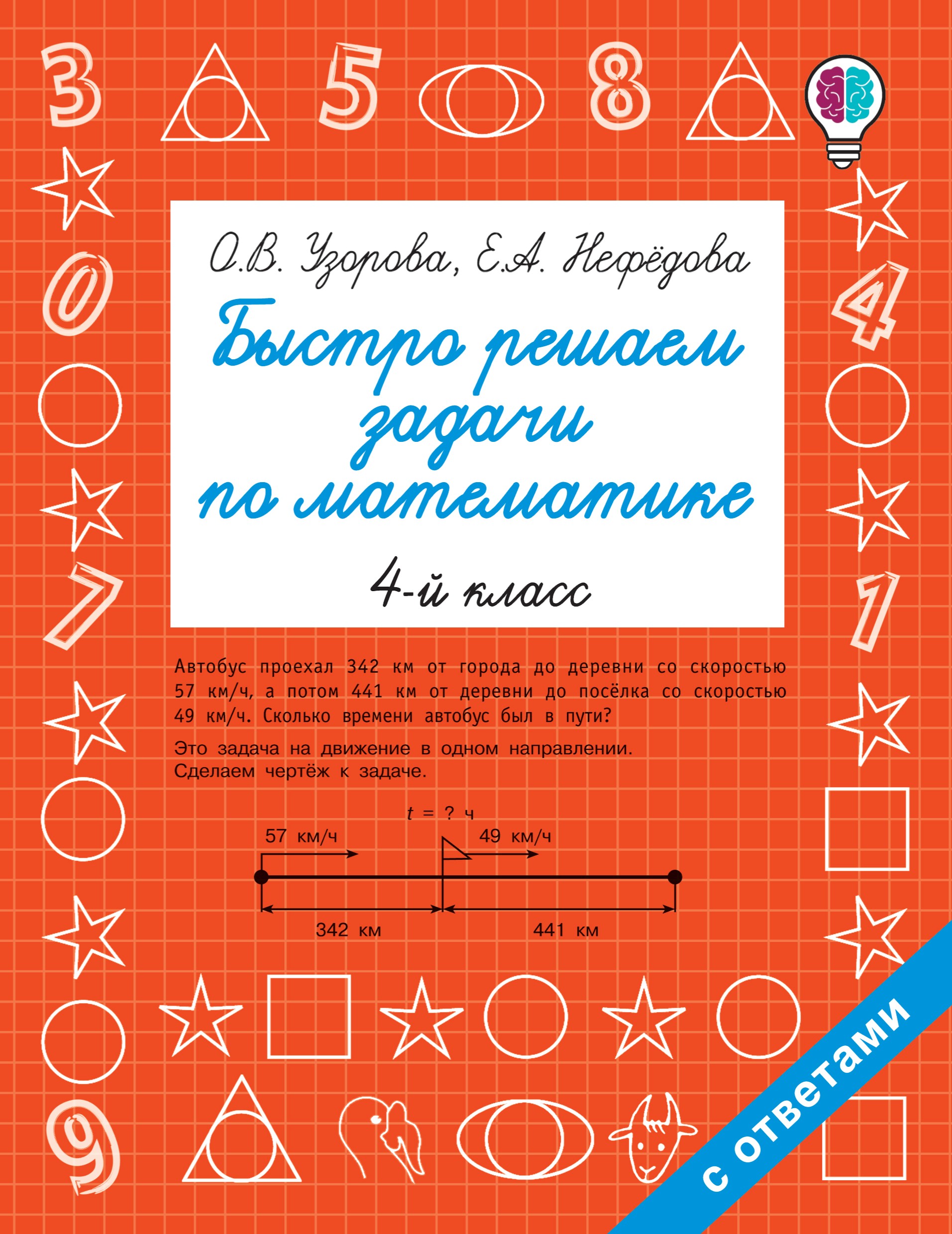 Обложка книги «Быстро решаем задачи по математике. 4 класс»