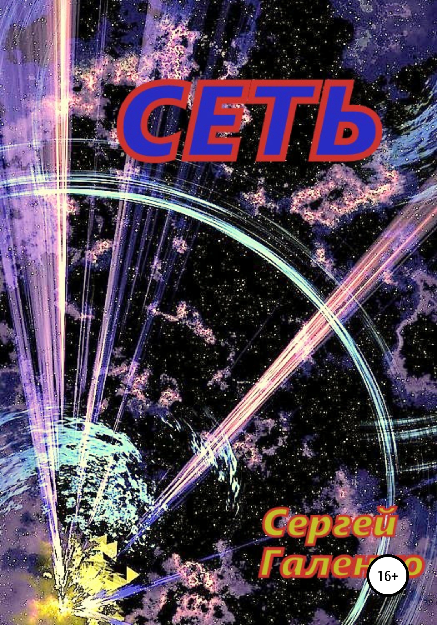 Обложка книги «Сеть»