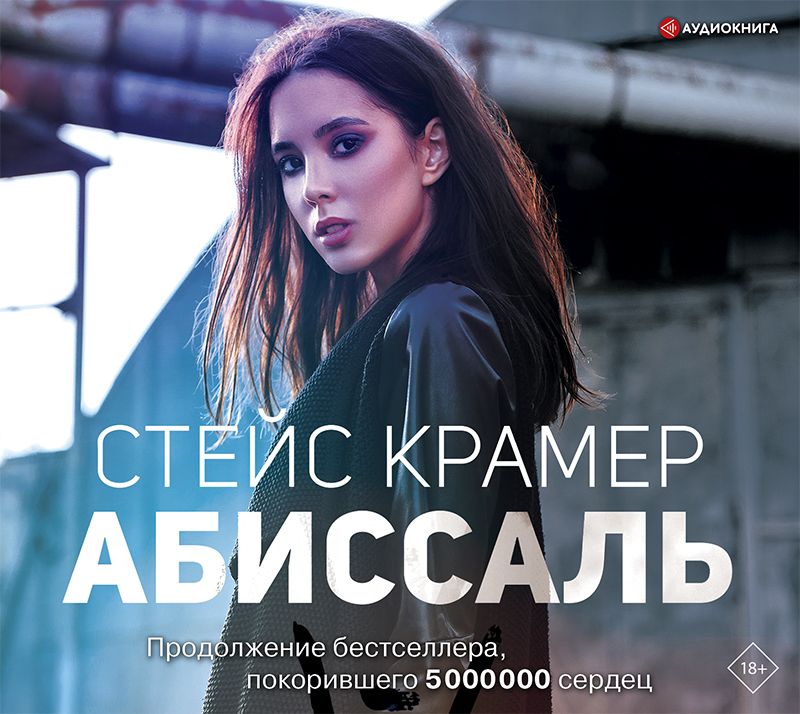 Обложка книги «Абиссаль»