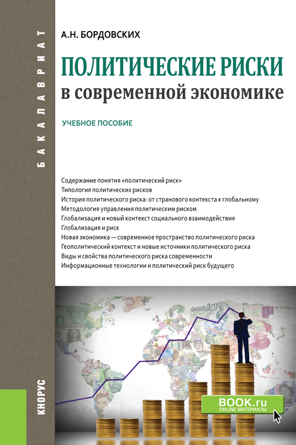 Обложка книги «Политические риски в современной экономике. (Бакалавриат). Учебное пособие.»