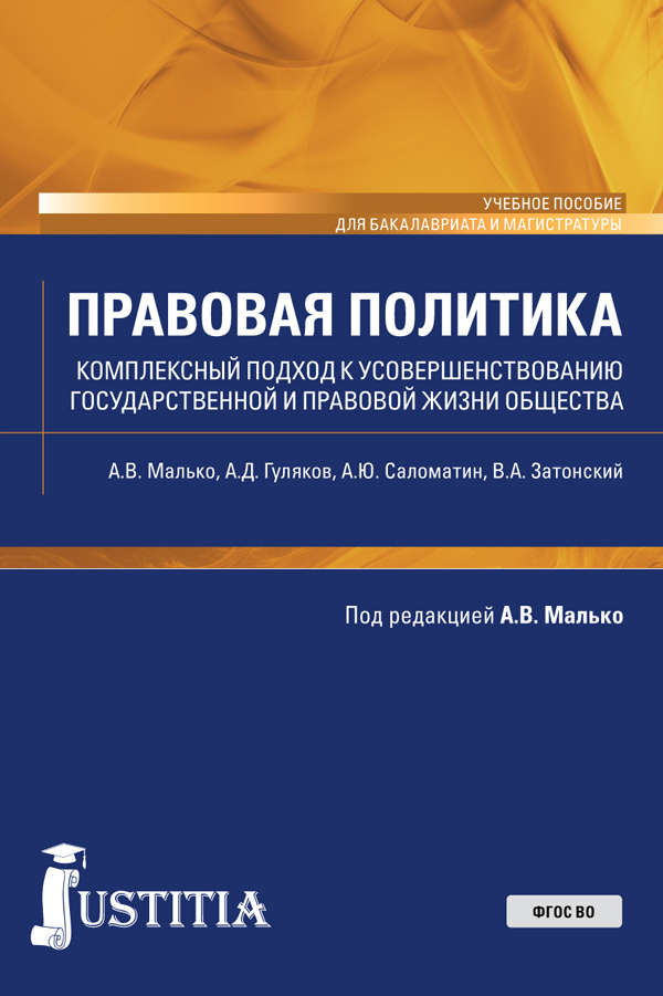 Обложка книги «Правовая политика (комплексный подход к усовершенствованию государственной и правовой жизни общества). (Бакалавриат, Магистратура). Учебное пособие.»