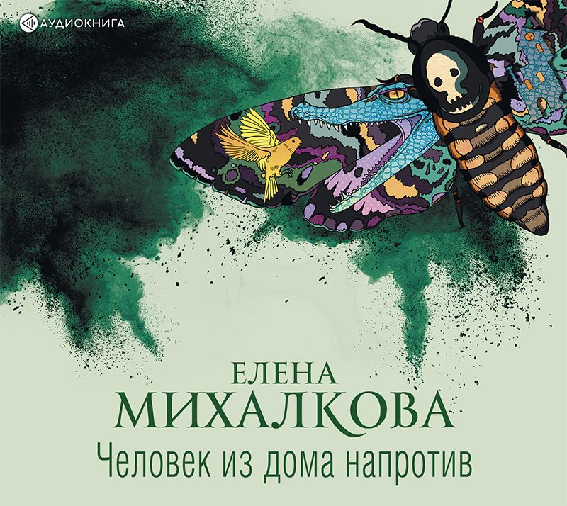 Обложка книги «Человек из дома напротив»