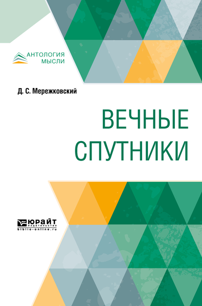 Обложка книги «Вечные спутники»