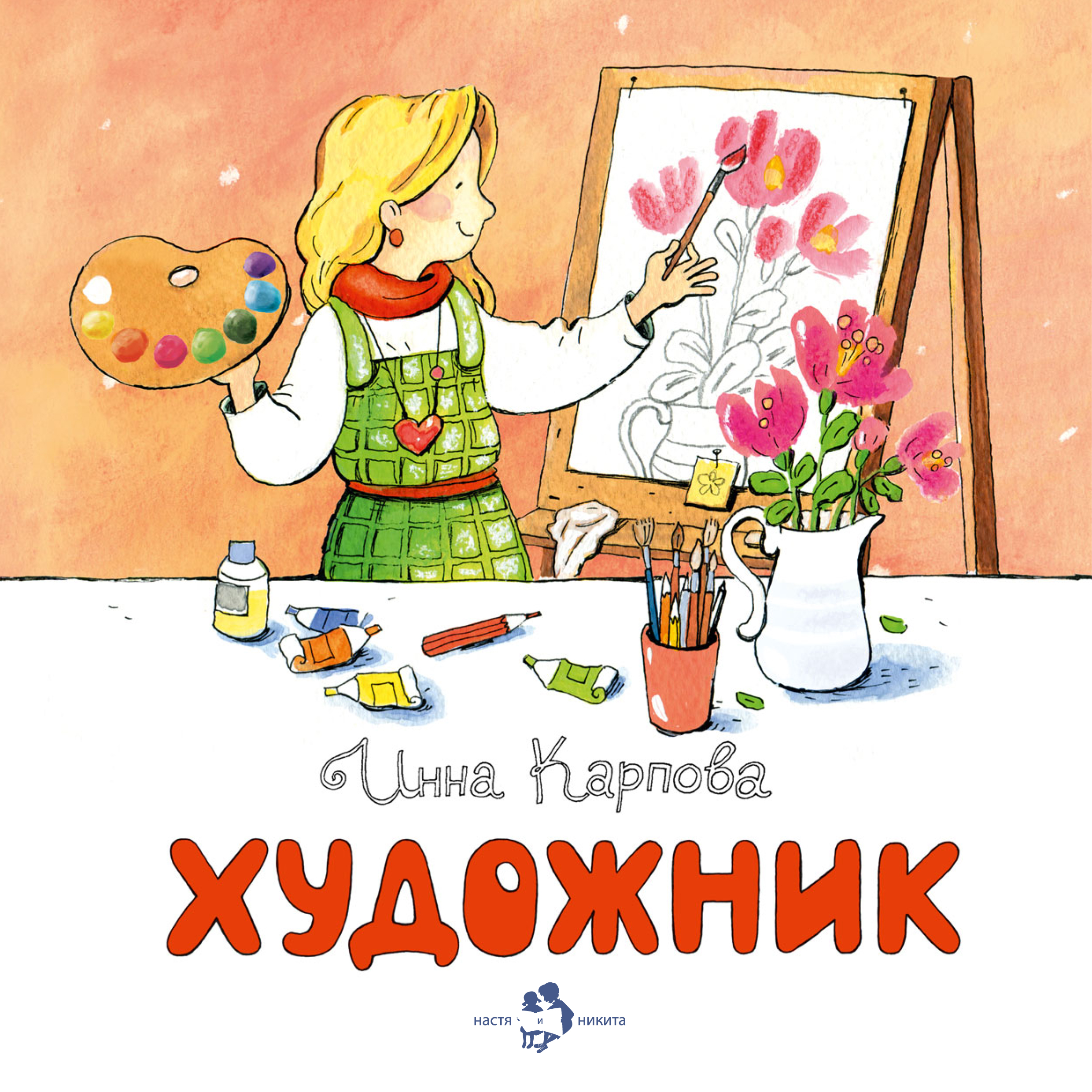 Обложка книги «Художник»