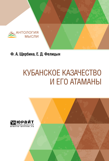 Обложка книги «Кубанское казачество и его атаманы»