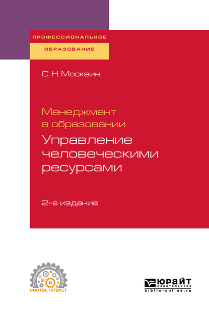 Обложка книги «Менеджмент в образовании: управление человеческими ресурсами 2-е изд., испр. и доп. Учебное пособие для СПО»