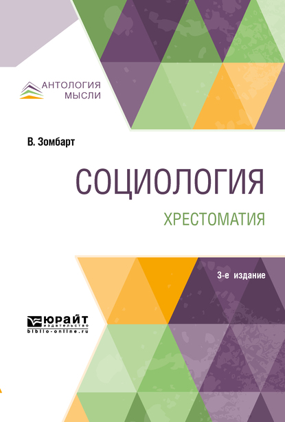 Обложка книги «Социология. Хрестоматия 3-е изд. Учебное пособие для вузов»