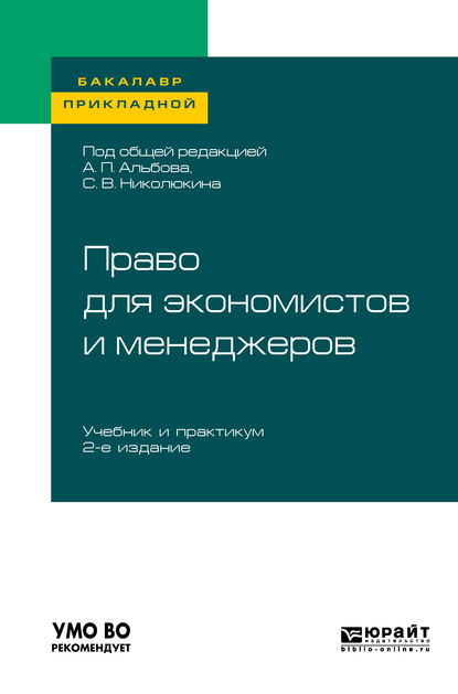 Обложка книги «Право для экономистов и менеджеров 2-е изд. Учебник и практикум для прикладного бакалавриата»