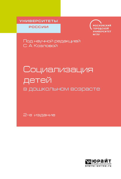 Обложка книги «Социализация детей в дошкольном возрасте 2-е изд. Учебное пособие для бакалавриата и магистратуры»