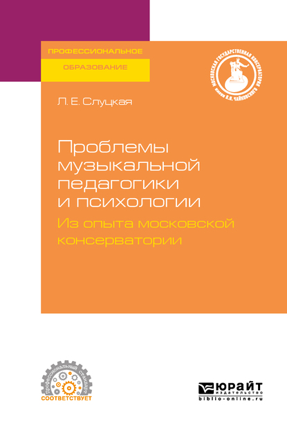 Обложка книги «Проблемы музыкальной педагогики и психологии. Из опыта московской консерватории. Учебное пособие для СПО»