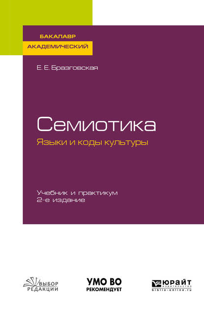 Обложка книги «Семиотика. Языки и коды культуры 2-е изд., испр. и доп. Учебник и практикум для академического бакалавриата»