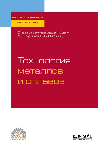 Обложка книги «Технология металлов и сплавов. Учебное пособие для СПО»