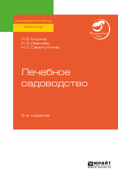 Обложка книги «Лечебное садоводство 2-е изд. Учебное пособие для вузов»