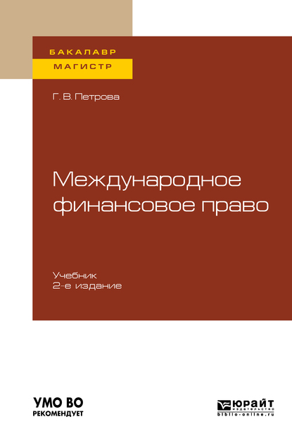Обложка книги «Международное финансовое право 2-е изд., испр. и доп. Учебник для бакалавриата и магистратуры»