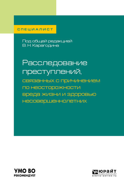 Обложка книги «Расследование преступлений, связанных с причинением по неосторожности вреда жизни и здоровью несовершеннолетних. Учебное пособие для вузов»