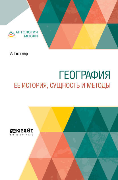 Обложка книги «География. Ее история сущность и методы»