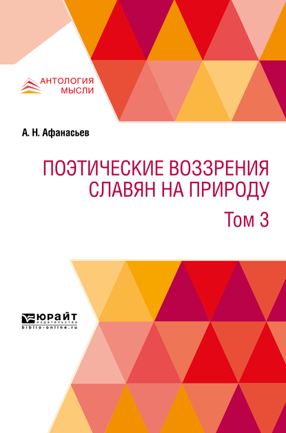 Обложка книги «Поэтические воззрения славян на природу в 3 т. Т. 3»