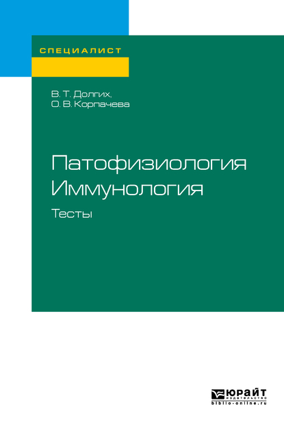 Обложка книги «Патофизиология. Иммунология. Тесты. Учебное пособие для вузов»