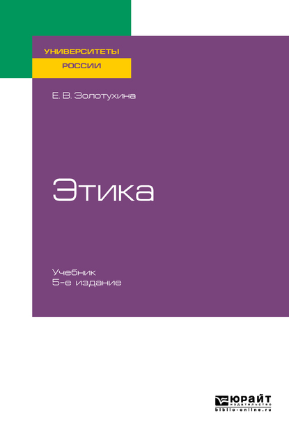 Обложка книги «Этика 5-е изд., испр. и доп. Учебник для бакалавриата и специалитета»