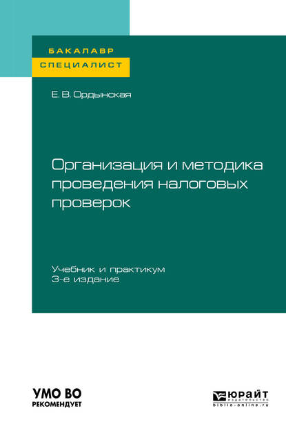 Обложка книги «Организация и методика проведения налоговых проверок 3-е изд., пер. и доп. Учебник и практикум для бакалавриата и специалитета»