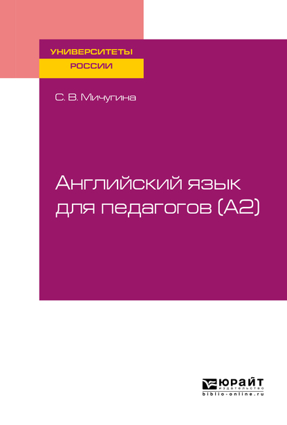 Обложка книги «Английский язык для педагогов (a2). Учебное пособие для вузов»