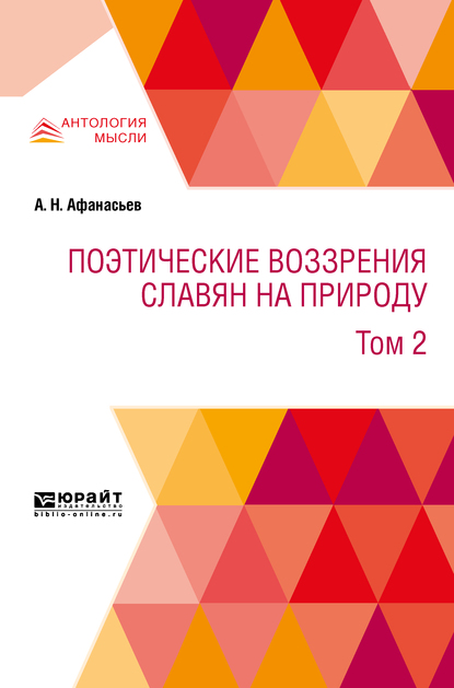 Обложка книги «Поэтические воззрения славян на природу в 3 т. Т. 2»