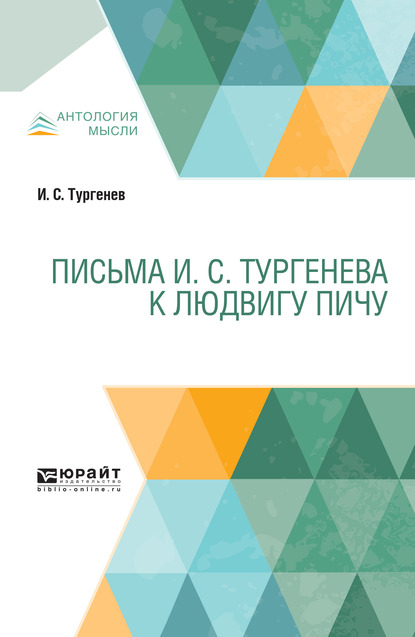 Обложка книги «Письма И. С. Тургенева к Людвигу Пичу»