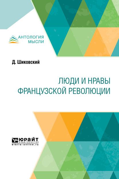 Обложка книги «Люди и нравы французской революции»