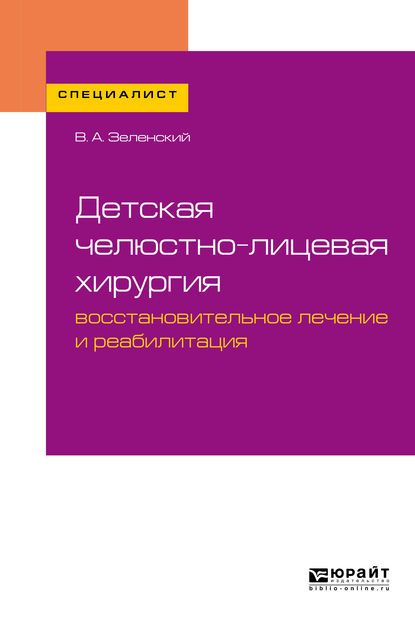 Обложка книги «Детская челюстно-лицевая хирургия: восстановительное лечение и реабилитация. Учебное пособие для вузов»