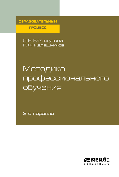 Обложка книги «Методика профессионального обучения 3-е изд., пер. и доп. Учебное пособие для вузов»