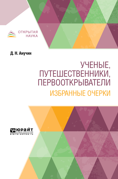 Обложка книги «Ученые, путешественники, первооткрыватели. Избранные очерки»