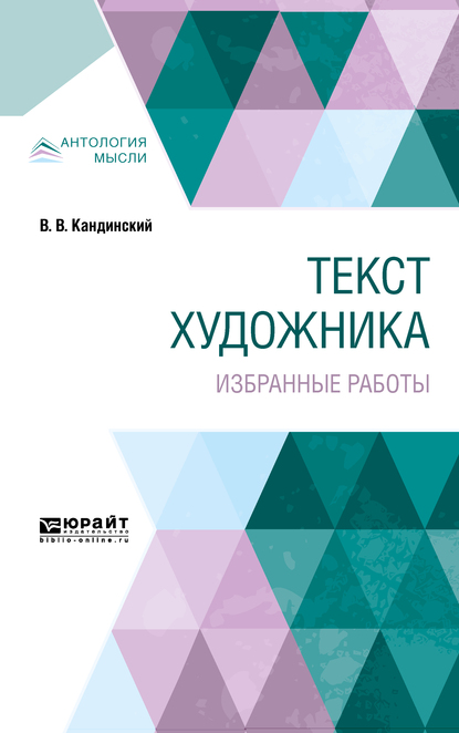 Обложка книги «Текст художника. Избранные работы»