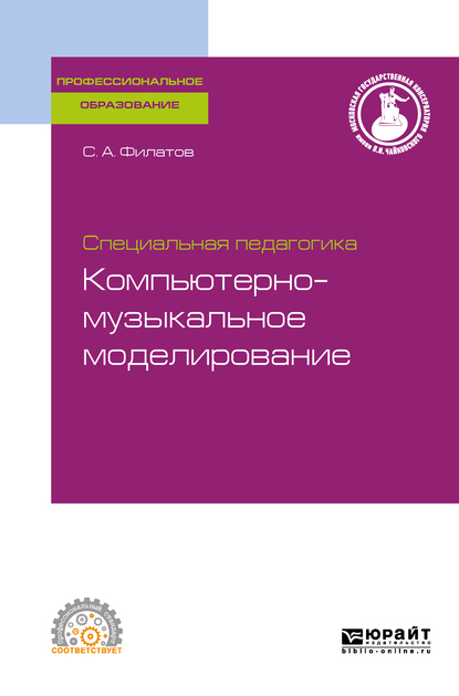 Обложка книги «Специальная педагогика. Компьютерно-музыкальное моделирование, испр. и доп. Учебное пособие для СПО»