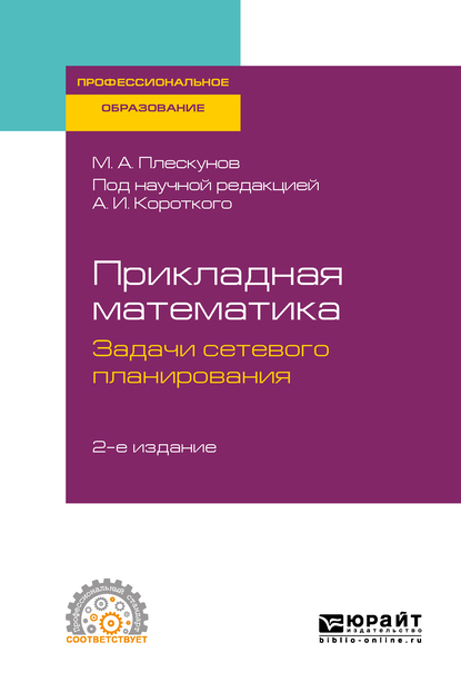 Обложка книги «Прикладная математика. Задачи сетевого планирования 2-е изд. Учебное пособие для СПО»