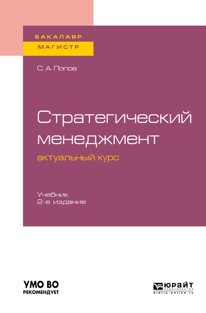 Обложка книги «Стратегический менеджмент: актуальный курс 2-е изд., пер. и доп. Учебник для бакалавриата и магистратуры»