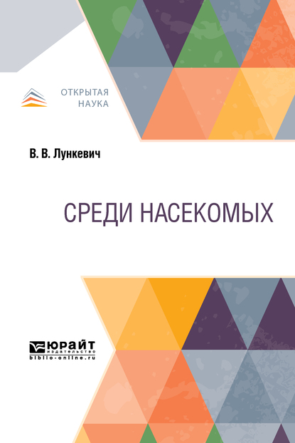 Обложка книги «Среди насекомых»