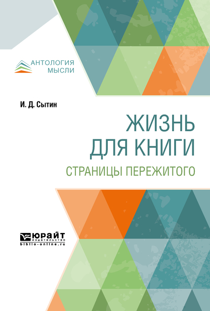Обложка книги «Жизнь для книги. Страницы пережитого»