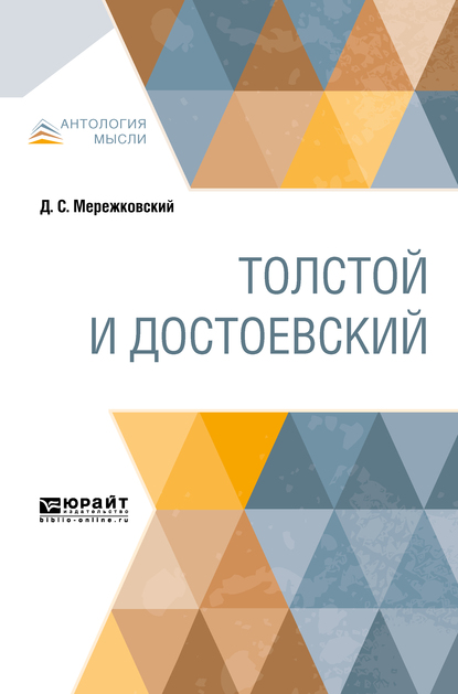 Обложка книги «Толстой и Достоевский»