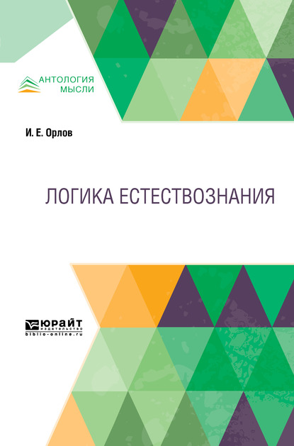 Обложка книги «Логика естествознания»