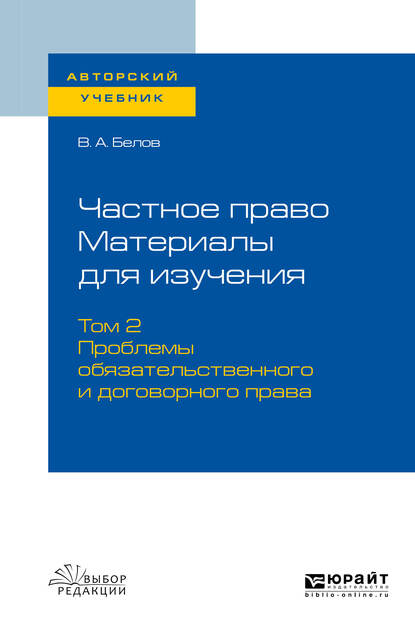 Обложка книги «Частное право. Материалы для изучения в 3 т. Том 2. Проблемы обязательственного и договорного права. Учебное пособие для вузов»
