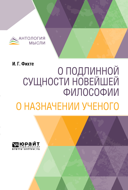 Обложка книги «О подлинной сущности новейшей философии. О назначении ученого»
