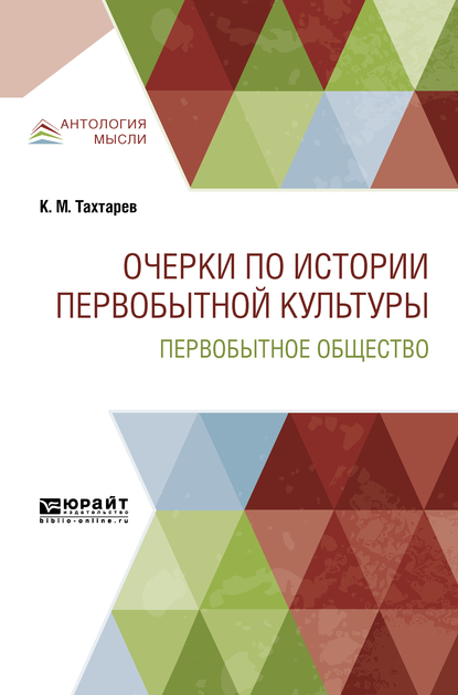 Обложка книги «Очерки по истории первобытной культуры. Первобытное общество»