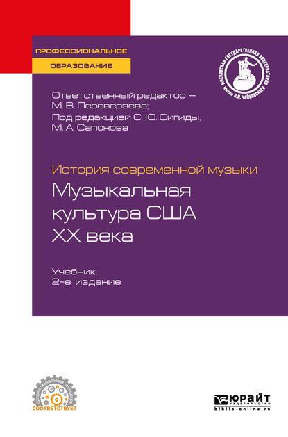 Обложка книги «История современной музыки: музыкальная культура США ХХ века 2-е изд. Учебник для СПО»